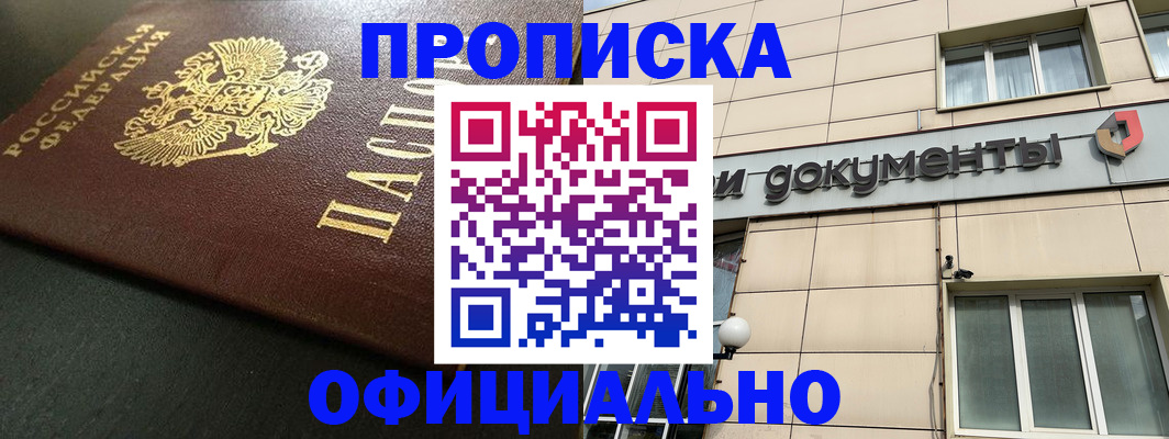 прописка 2025 в Хадыженске